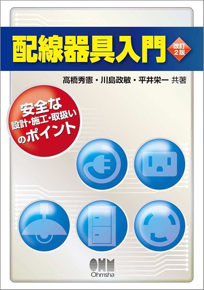 Amazon.co.jp: 配線器具入門(改訂2版) : 高橋 秀憲, 川島 政敏